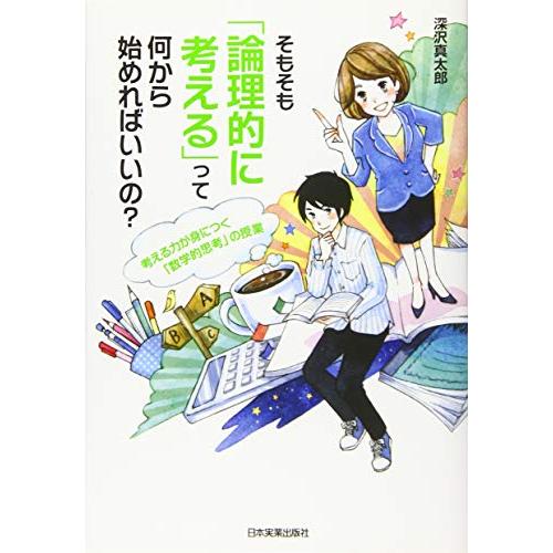 そもそも「論理的に考える」って何から始めればいいの?