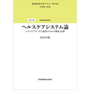 第1巻 ヘルスケアシステム論 2023年版: ヘルスケアサービス提供のための制度・政策 (看護管理学習テキスト 1巻)｜white-wings2