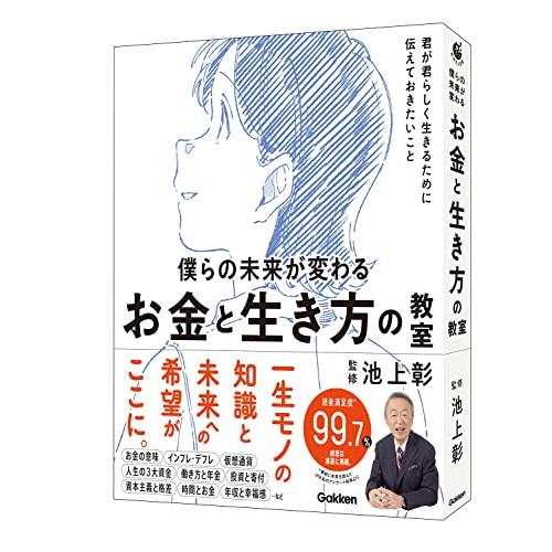 僕らの未来が変わる　お金と生き方の教室 (新時代の教養)