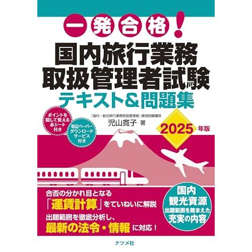 一発合格! 国内旅行業務取扱管理者試験テキスト&amp;問題集 2025年版