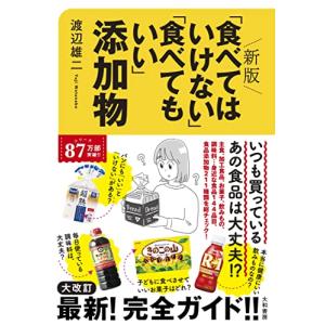 新版「食べてはいけない」「食べてもいい」添加物