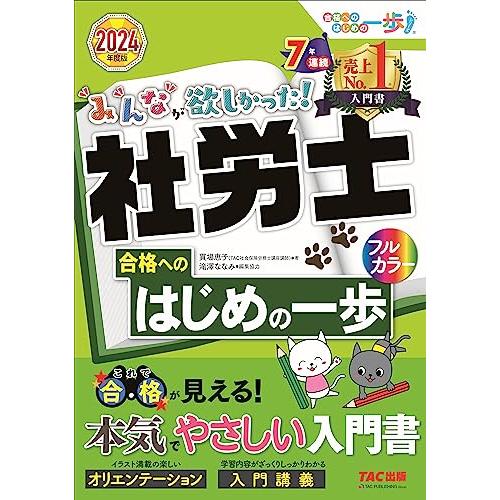みんなが欲しかった! 社労士 合格へのはじめの一歩 2024年度 [これで合格が見える！本気でやさし...