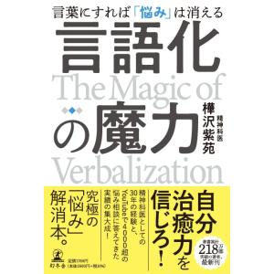 言語化の魔力　言葉にすれば「悩み」は消える