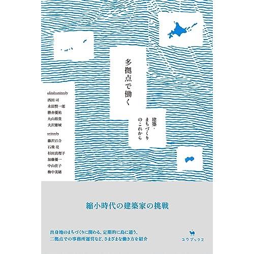 多拠点で働く: 建築・まちづくりのこれから