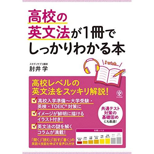 高校の英文法が1冊でしっかりわかる本