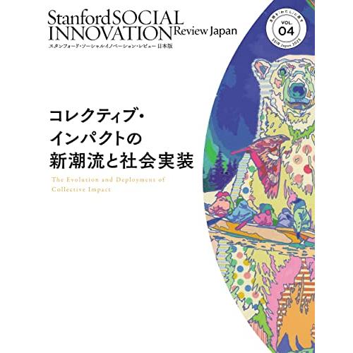 スタンフォード・ソーシャルイノベーション・レビュー 日本版 04――コレクティブ・インパクトの新潮流...