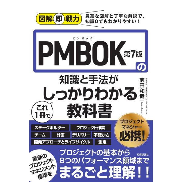 図解即戦力　PMBOK第7版の知識と手法がこれ1冊でしっかりわかる教科書