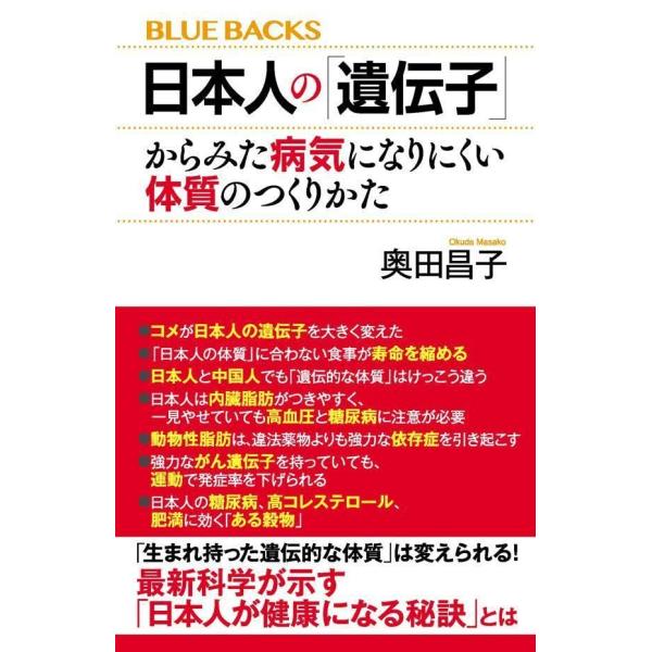 日本人の「遺伝子」からみた病気になりにくい体質のつくりかた (ブルーバックス)