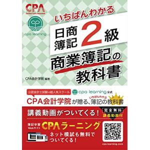 いちばんわかる 日商簿記2級 商業簿記の教科書の詳細画像1
