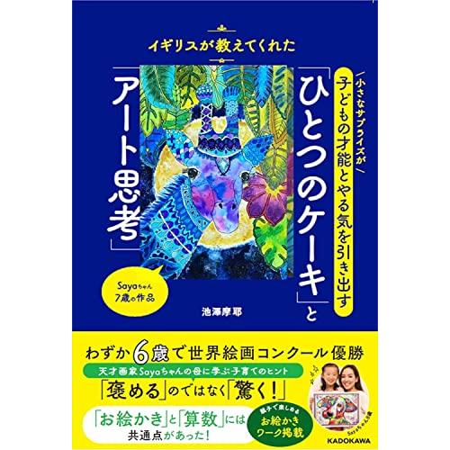 イギリスが教えてくれた 小さなサプライズが子どもの才能とやる気を引き出す 「ひとつのケーキ」と「アー...