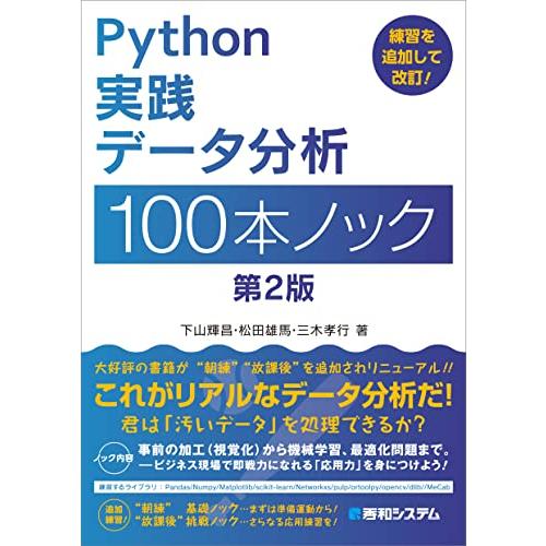 Python 実践データ分析 100本ノック 第2版
