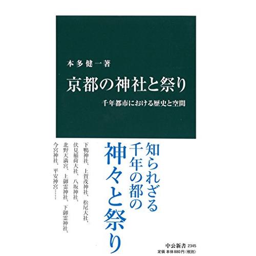 京都の神社と祭り - 千年都市における歴史と空間 (中公新書)