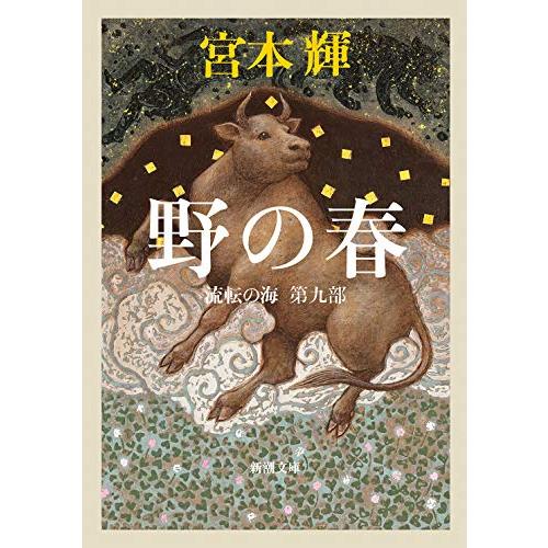 野の春 ――流転の海 第九部 (新潮文庫)