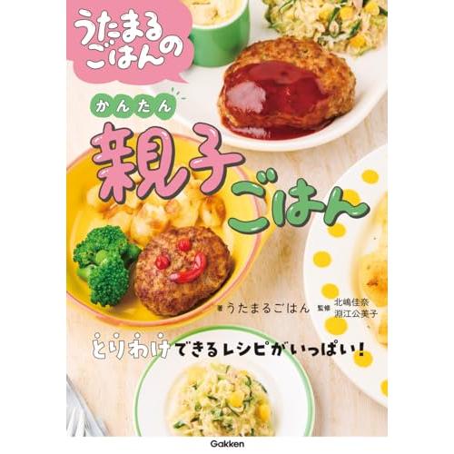 うたまるごはんのかんたん親子ごはん