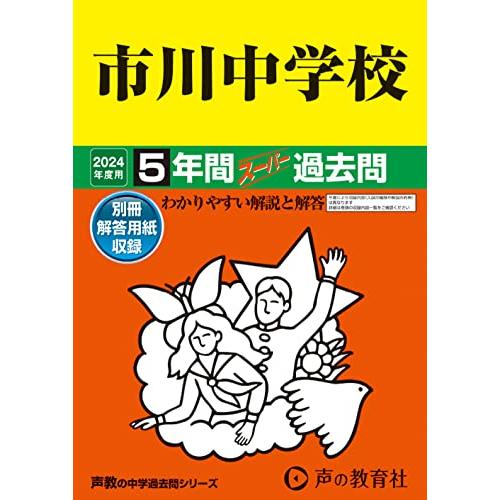 市川中学校　2024年度用 5年間スーパー過去問 （声教の中学過去問シリーズ 352 ）