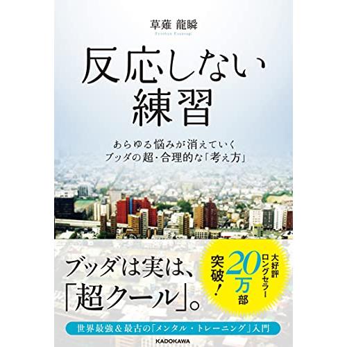 反応しない練習 あらゆる悩みが消えていくブッダの超・合理的な「考え方」