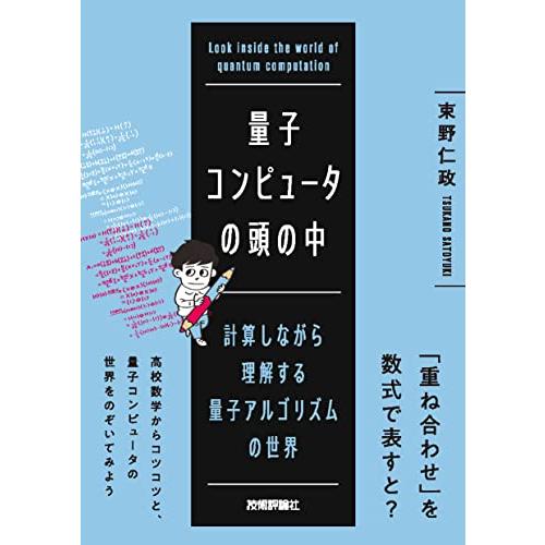 量子コンピュータの頭の中――計算しながら理解する量子アルゴリズムの世界