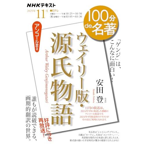 『ウェイリー版・源氏物語』11月 (NHKテキスト)