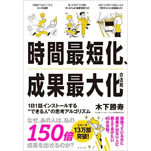 時間最短化、成果最大化の法則──1日1話インストールする“できる人”の思考アルゴリズム