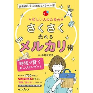 忙しい人のための さくさく売れるメルカリ術(読者DL特典あり)