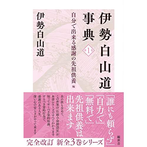 伊勢白山道事典　第１巻　自分で出来る感謝の先祖供養　編