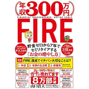 年収300万円FIRE 貯金ゼロから7年でセミリタイアする「お金の増やし方」