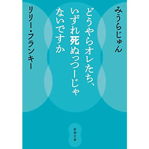 どうやらオレたち、いずれ死ぬっつーじゃないですか (新潮文庫 み 52-2)