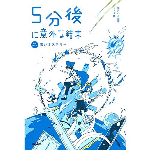 ５分後に意外な結末　青いミステリー［改訂版］ (「5分後に意外な結末」シリーズ)