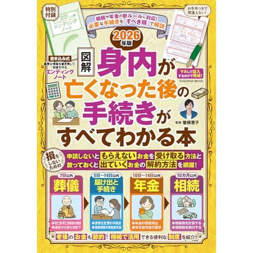 エンディングノート付き【図解】身内が亡くなった後の手続きがすべてわかる本 2026年版 (扶桑社ムッ...