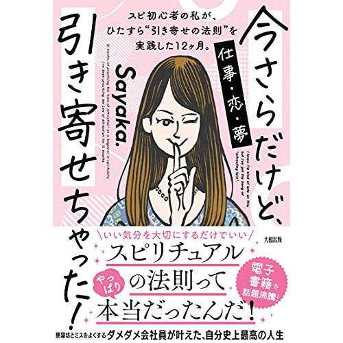 今さらだけど、引き寄せちゃった: スピ初心者の私が、ひたすら“引き寄せの法則”を実践した12ヶ月。