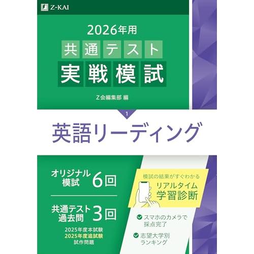 2026年用共通テスト実戦模試（１）英語リーディング（Ｚ会大学入試完全対策シリーズ）