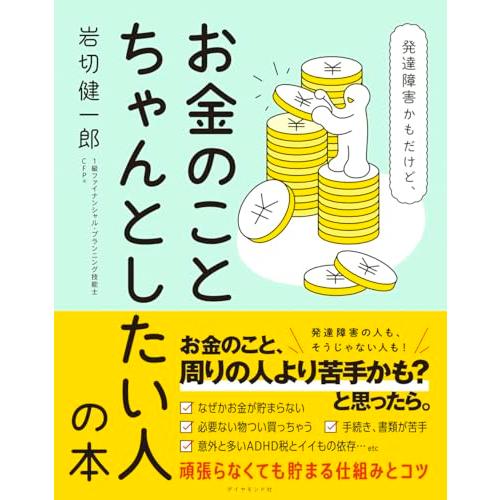 発達障害かもだけど、お金のことちゃんとしたい人の本