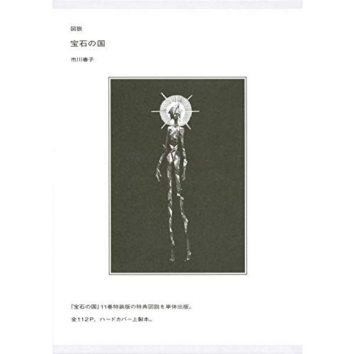 図説 宝石の国 (講談社キャラクターズA)