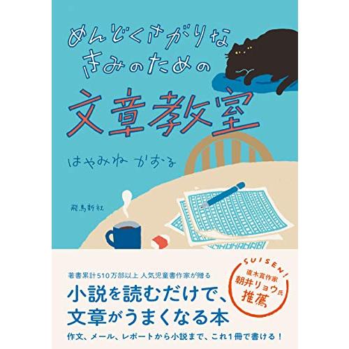 めんどくさがりなきみのための文章教室