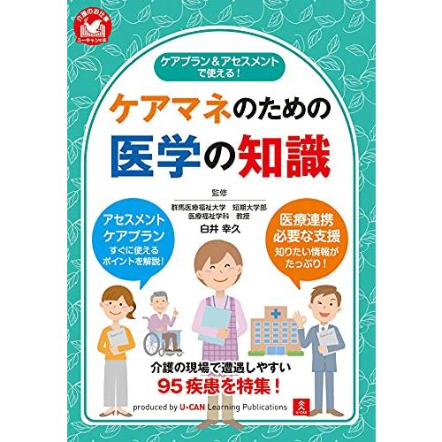 ケアプラン&amp;アセスメントで使える ケアマネのための医学の知識 (ユーキャンの介護のお仕事シリーズ)