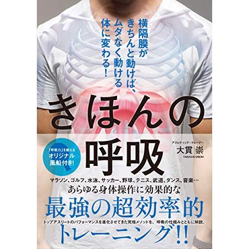 きほんの呼吸 横隔膜がきちんと動けば、ムダなく動ける体に変わる! ([テキスト])