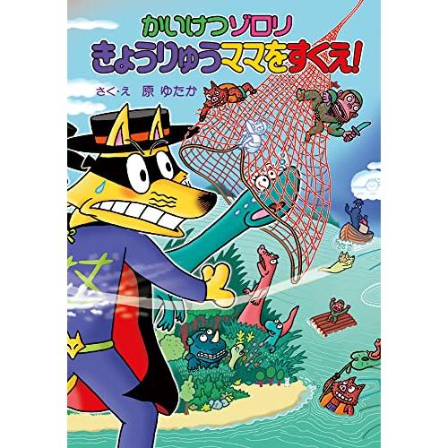 かいけつゾロリ きょうりゅうママをすくえ: かいけつゾロリシリーズ72 (かいけつゾロリシリーズ 7...