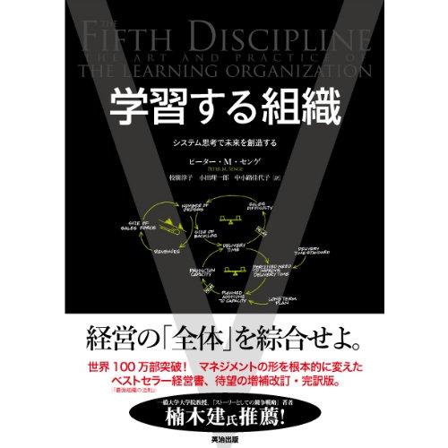 学習する組織――システム思考で未来を創造する