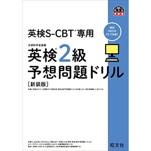 英検S-CBT専用 英検2級予想問題ドリル 新装版 (旺文社英検書)