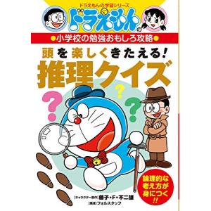 ドラえもんの小学校の勉強おもしろ攻略 頭を楽しくきたえる! 推理クイズ: ドラえもんの学習シリーズ 小学校の勉強おもしろ攻略｜white-wings2