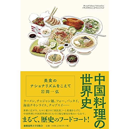 中国料理の世界史:美食のナショナリズムをこえて