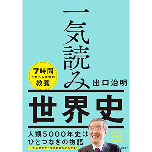 一気読み世界史