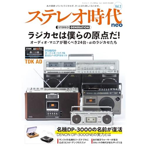 ステレオ時代neo　Vol.2 サンエイムック