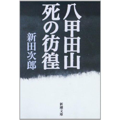 八甲田山死の彷徨 (新潮文庫)