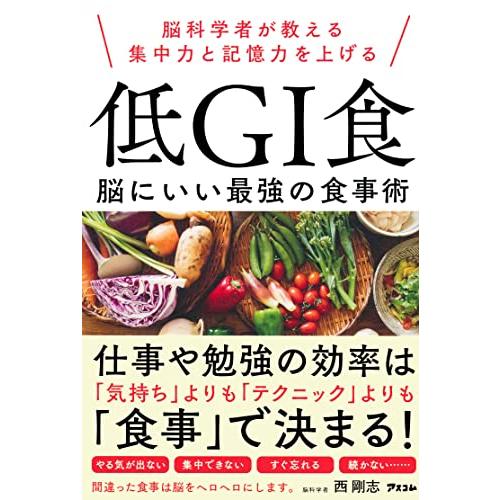 脳科学者が教える集中力と記憶力を上げる 低GI食 脳にいい最強の食事術