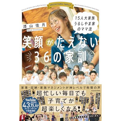 15人大家族 うるしやま家のママ流 笑顔がたえない36の家訓