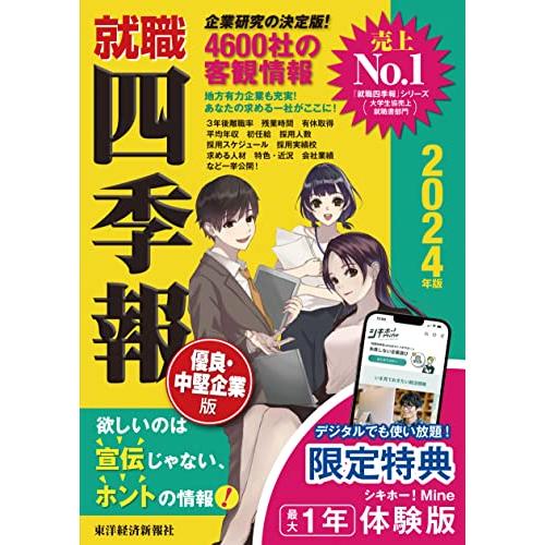 【デジタル特典付き】就職四季報 優良・中堅企業版 2024年版