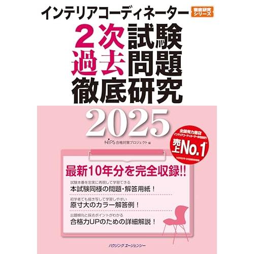 インテリアコーディネーター２次試験　過去問題徹底研究２０２５