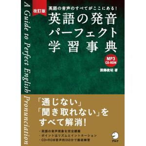 CD-ROM付 改訂版 英語の発音パーフェクト学習事典