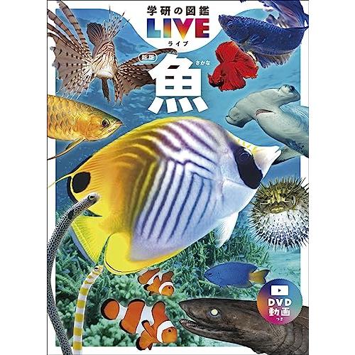 魚　新版 (学研の図鑑ＬＩＶＥ（ライブ）)